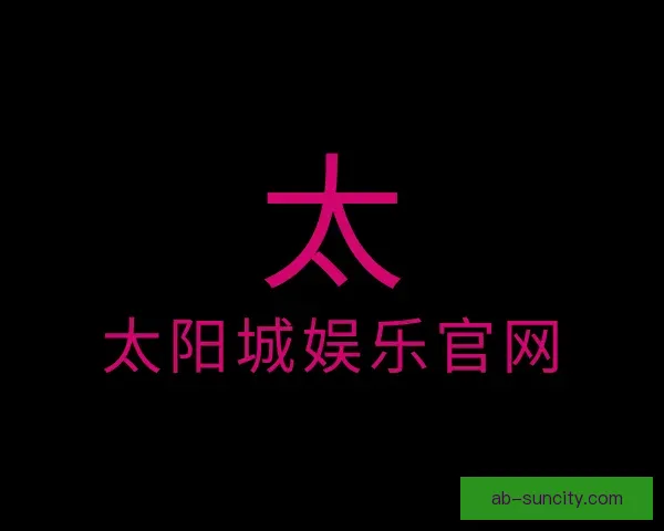 认识太阳城娱乐官网